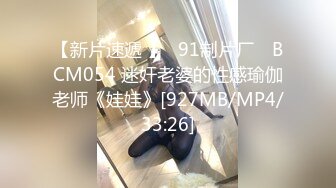 【新片速遞 】✿91制片厂✿ BCM054 迷奸老婆的性感瑜伽老师《娃娃》[927MB/MP4/33:26]