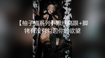 【柚子猫系列】黑丝高跟+脚铐有没有勾起你的欲望