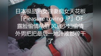 日本极品熟女淫妻痴女天花板「Pleasure Loving JP」OF露脸偷情私拍 风骚少妇偷情外男把把最后一地汁液都榨干了