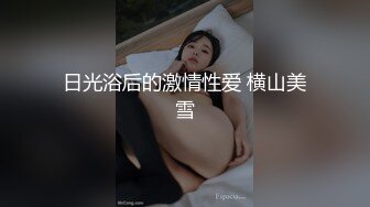 新女主!老婆不在家把她表妹给偷偷操了!贫乳萌妹哦