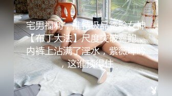 [MP4]顶级尤物！气质女神！双女自慰秀，无毛骚穴假屌抽插，翘起屁股互捅