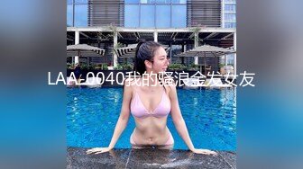 LAA-0040我的骚浪金发女友