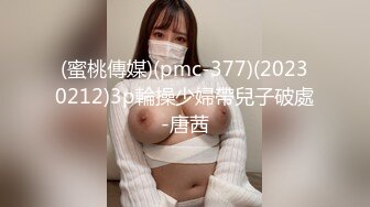 (蜜桃傳媒)(pmc-377)(20230212)3p輪操少婦帶兒子破處-唐茜