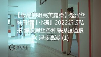 【极品御姐完美露脸】超淫丝袜母狗『小语』2022新版私拍 爆裂黑丝各种爆操骚逼狼穴 淫荡高潮 (1)