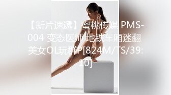 【新片速遞】蜜桃传媒 PMS-004 变态医师 地铁车厢迷翻 美女OL玩群P[824M/TS/39:10]