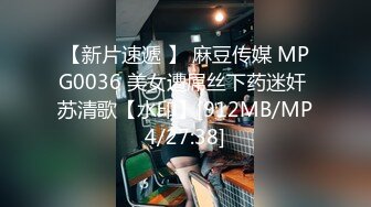 【新片速遞 】 麻豆传媒 MPG0036 美女遭屌丝下药迷奸 苏清歌【水印】[912MB/MP4/27:38]