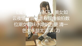 《魔手外购极品CP》美女如云夜场女厕全景双视角偸拍数位潮女靓妹小姐姐方便 清一色大长腿太顶了 (2)