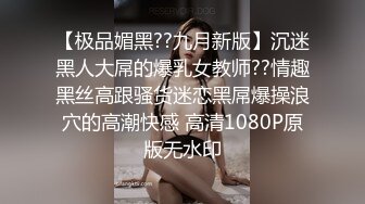 【极品媚黑??九月新版】沉迷黑人大屌的爆乳女教师??情趣黑丝高跟骚货迷恋黑屌爆操浪穴的高潮快感 高清1080P原版无水印