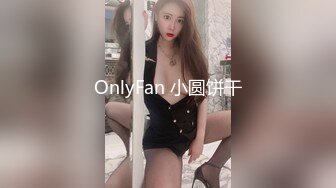 OnlyFan 小圆饼干