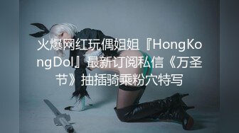 火爆网红玩偶姐姐『HongKongDol』最新订阅私信《万圣节》抽插骑乘粉穴特写