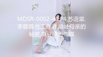 MDSR-0002-4.EP4.苏语棠.李蓉蓉.性工作者.娼妓母亲的秘密.麻豆映画传媒