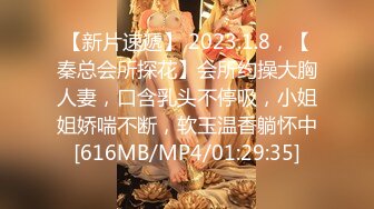 【新片速遞】 2023.1.8，【秦总会所探花】会所约操大胸人妻，口含乳头不停吸，小姐姐娇喘不断，软玉温香躺怀中[616MB/MP4/01:29:35]