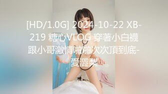 [HD/1.0G] 2024-10-22 XB-219 糖心VLOG 穿著小白襪跟小哥激情啪啪次次頂到底-愛澀梨