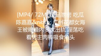 [MP4/ 72M] 极品泄密 吃瓜陈嘉嘉&nbsp; 广州花都女海王被曝婚内多次出轨 淫荡吃着男主肉棒吸食龟头