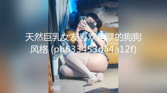 吊钟G奶学生妹【早恋少女】乳交~足交~无套啪啪~拉屎拉尿~【30v】 (20)