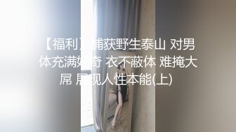 台湾约炮大神约操肉肉制服OL 妹纸最近加班累 找我解闷舒压按摩 享受我人体按摩棒的抽插服务 高清1080P原版