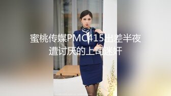 蜜桃传媒PMC415出差半夜遭讨厌的上司迷奸