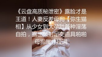 《云盘高质秘泄密》露脸才是王道！人妻反差母狗【弥生猫相】从少女到大孕肚各种淫荡自拍，露出颜射足交道具啪啪母狗属性拉满