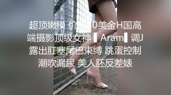 超顶嫩模 价值40美金H国高端摄影顶级女神 ▌Aram▌调J露出肛塞尾巴束缚 跳蛋控制潮吹漏尿 美人胚反差婊