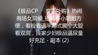 《极品CP☀️魔手外购》热闹商场女厕偸_拍超多小姐姐方便，看脸看逼半蹲式撅个大腚看双洞，良家少妇极品逼尿量好充足 - 副本 (2)