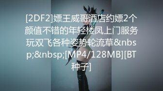 [2DF2]嫖王威哥酒店约嫖2个颜值不错的年轻楼凤上门服务玩双飞各种姿势轮流草&nbsp;&nbsp;[MP4/128MB][BT种子]