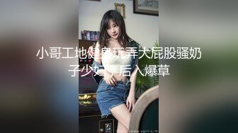 小哥工地健身玩弄大屁股骚奶子少妇，后入爆草