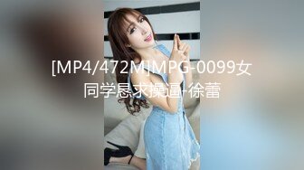 [MP4/472M]MPG-0099女同学恳求操逼-徐蕾