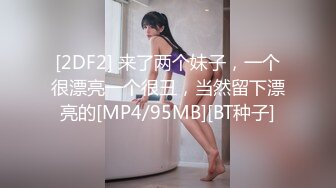 [2DF2] 来了两个妹子，一个很漂亮一个很丑，当然留下漂亮的[MP4/95MB][BT种子]