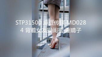 STP31500 麻豆传媒 MD0284 背着女友操闺蜜 夏晴子