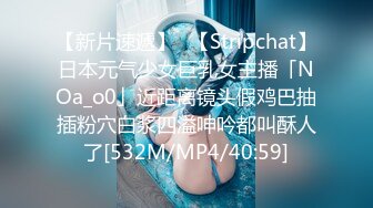 【新片速遞】✨【Stripchat】日本元气少女巨乳女主播「NOa_o0」近距离镜头假鸡巴抽插粉穴白浆四溢呻吟都叫酥人了[532M/MP4/40:59]