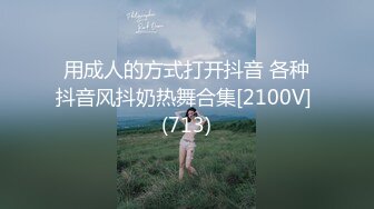 用成人的方式打开抖音 各种抖音风抖奶热舞合集[2100V] (713)