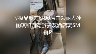 性爱专家女神『简爱81』大尺度私拍流出 落地窗深喉跪舔 激烈沙发震 扣杀虐操 淫荡浪叫