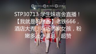 STP30713 学生妹宿舍直播！【我就是呜崽酱】老铁666，酒店大秀，乖巧邻家女孩，粉嫩多汁小逼逼，超赞