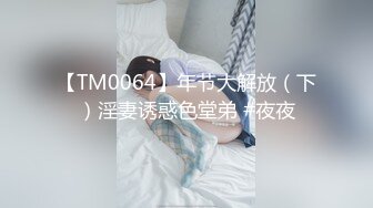 【TM0064】年节大解放（下）淫妻诱惑色堂弟 #夜夜