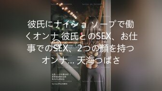 彼氏にナイショ ソープで働くオンナ 彼氏とのSEX、お仕事でのSEX、2つの顔を持つオンナ… 天海つばさ