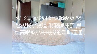 双飞漂亮少妇 好爽超级爽 爸爸操我小骚逼 啊啊操坏了 黑丝高跟被小哥哥操的淫叫连连