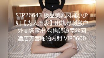 STP26643 极品美乳风骚小少妇【为人湿表】出轨寻刺激户外商场露出 勾搭眼镜屌丝回酒店无套啪啪内射 VIP0600