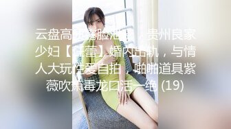 云盘高质露脸泄密，贵州良家少妇【任蕾】婚内出轨，与情人大玩性爱自拍，啪啪道具紫薇吹箫毒龙口活一绝 (19)