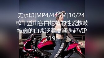 无水印[MP4/445M]10/24 榨干登山客白蛇精的性爱救赎被肏的白浆泛滥高潮迭起VIP1196