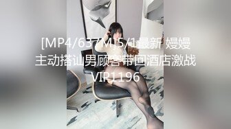 [MP4/637M]5/1最新 嫚嫚主动搭讪男顾客带回酒店激战VIP1196