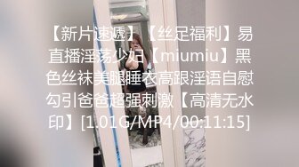 【新片速遞】【丝足福利】易直播淫荡少妇【miumiu】黑色丝袜美腿睡衣高跟淫语自慰勾引爸爸超强刺激【高清无水印】[1.01G/MP4/00:11:15]