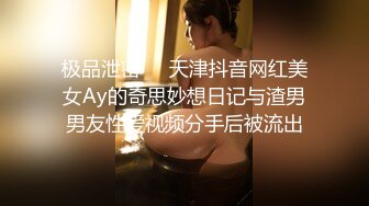 极品泄密❤️天津抖音网红美女Ay的奇思妙想日记与渣男男友性爱视频分手后被流出