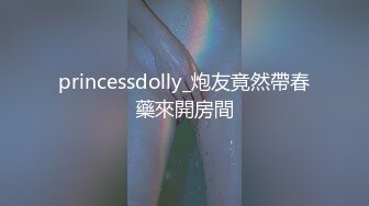 princessdolly_炮友竟然帶春藥來開房間