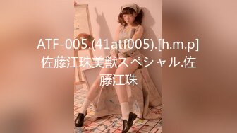 ATF-005.(41atf005).[h.m.p]佐藤江珠美獣スペシャル.佐藤江珠