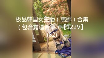 极品韩国女主播（惠娜）合集（包含露逼合集）【122V】 (82)