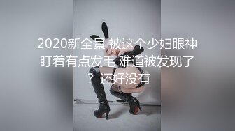 2020新全景 被这个少妇眼神盯着有点发毛 难道被发现了？ 还好没有