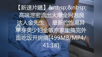 【新速片遞】&nbsp;&nbsp; 高端泄密流出火爆全网泡良达人金先生❤️最新约炮离异单身美少妇金敏京家里搞完外面吃饭开房搞[499MB/MP4/41:18]