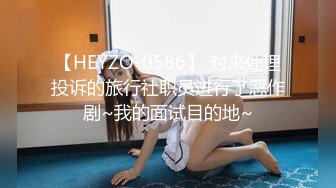 【HEYZO-0586】 对来处理投诉的旅行社职员进行了恶作剧~我的面试目的地~