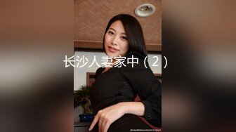 长沙人妻家中（2）