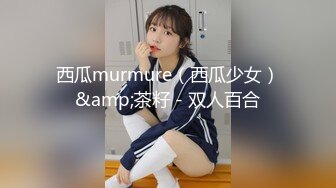 西瓜murmure（西瓜少女）&amp;茶籽 - 双人百合